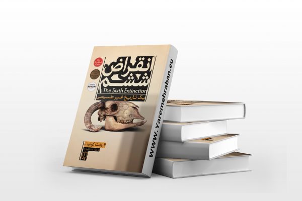انقراض ششم