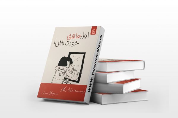 اول عاشق خودت باش