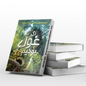 اگر غول بودیم