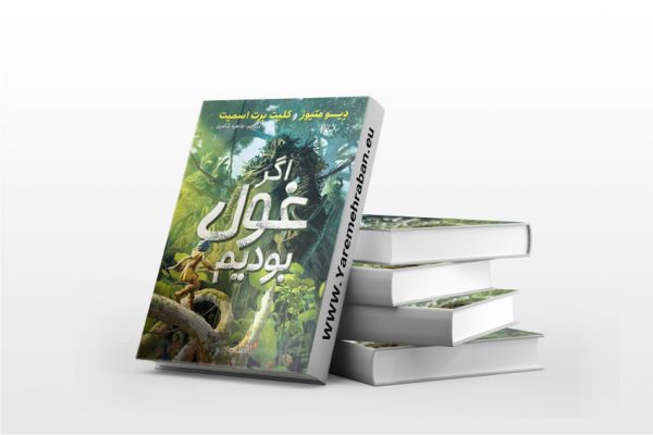 اگر غول بودیم