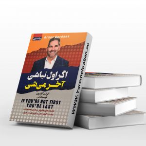اگراول نباشی آخر می شوی