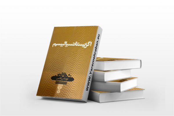 اگزیستانسیالیسم