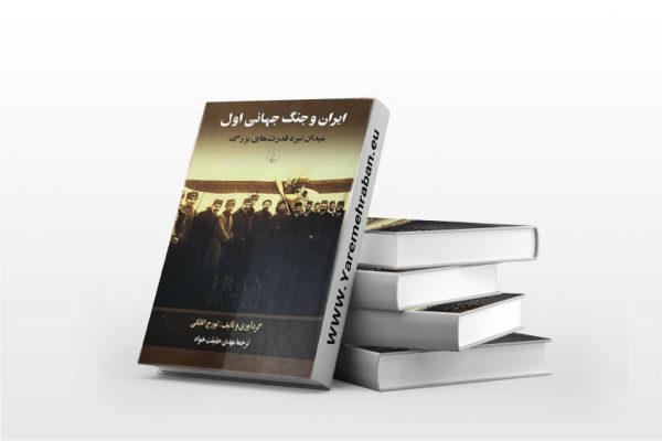 ایران و جنگ جهانی اول