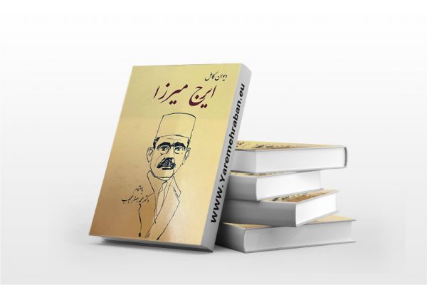 دیوان کامل ایرج میرزا