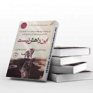 این راهش نیست