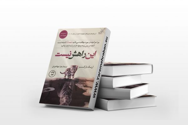 این راهش نیست