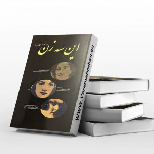 این سه زن