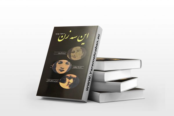 این سه زن