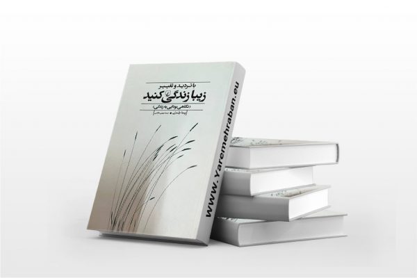 با تردید و تغییر زیبا زندگی کنید