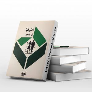 باشرف ها