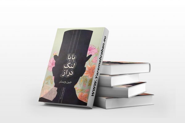 بابا لنگ دراز
