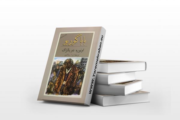 بابا گوریو