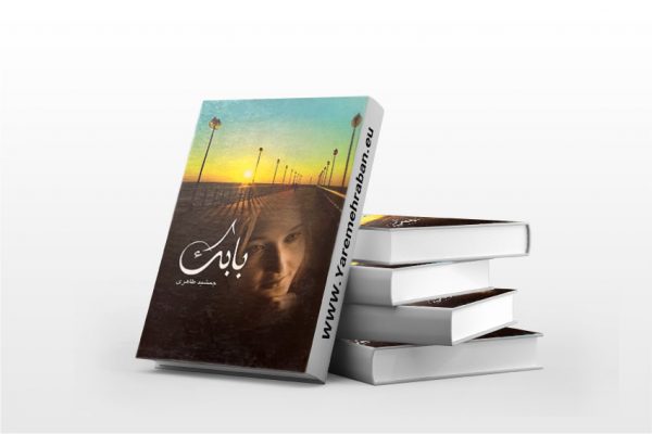 بابک