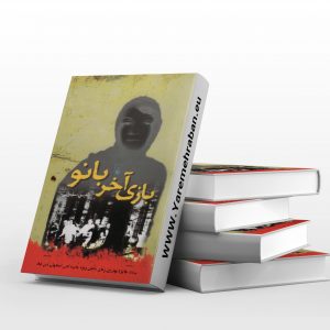 بازی آخر بانو کتاب صوتی