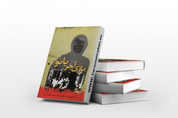 بازی آخر بانو کتاب صوتی