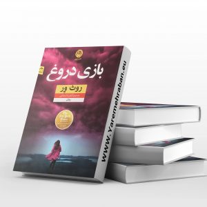 بازی دروغ