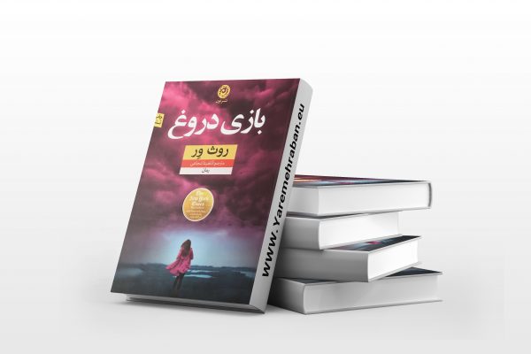 بازی دروغ