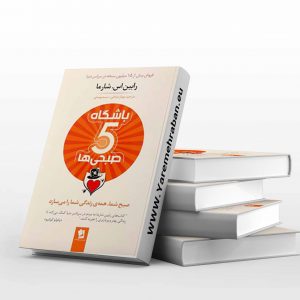 باشگاه پنج صبحی ها