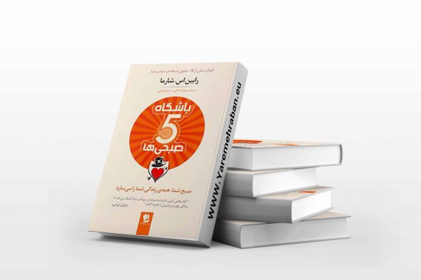 باشگاه پنج صبحی ها