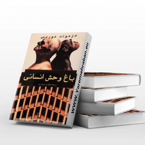 باغ وحش انسانی