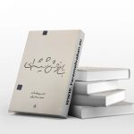 باغ وحش شیشه ای