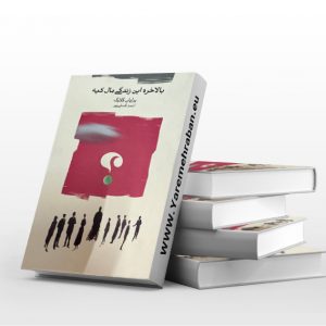 بالاخره این زندگی مال کیه