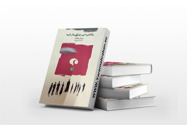 بالاخره این زندگی مال کیه