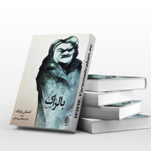 بالزاک (یک‌ بیوگرافی)