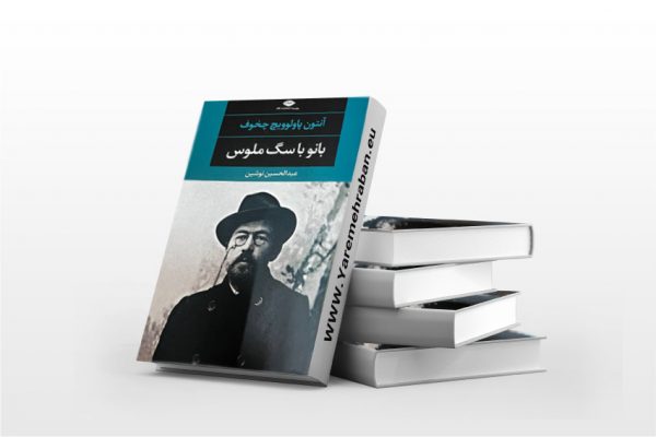 بانو با سگ ملوس