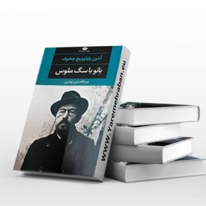 بانو با سگ ملوس