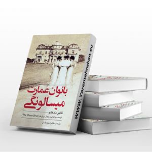 بانوان عمارت میسالونگی