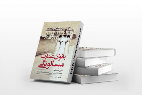 بانوان عمارت میسالونگی