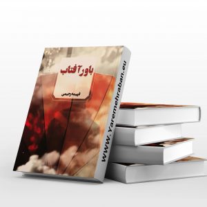باور آفتاب