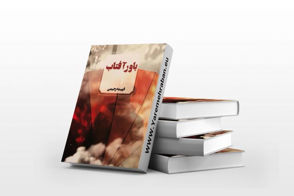 باور آفتاب