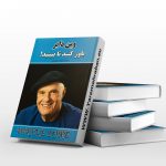 باور کنید تا ببینید