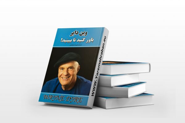 باور کنید تا ببینید