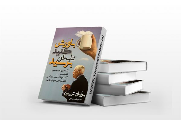 باورش کنید تا به آن برسید