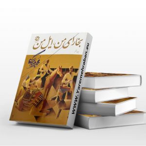 بخارای من ایل من