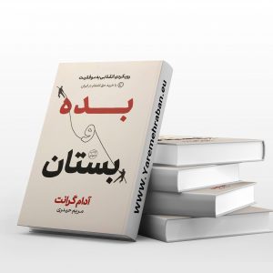 بده و بستان