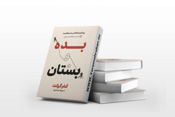 بده و بستان