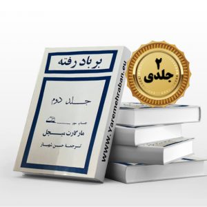 بر باد رفته دوجلدی