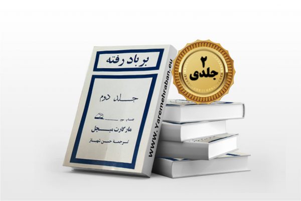 بر باد رفته جلد دوم