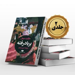 بر باد رفته (دوجلدی)