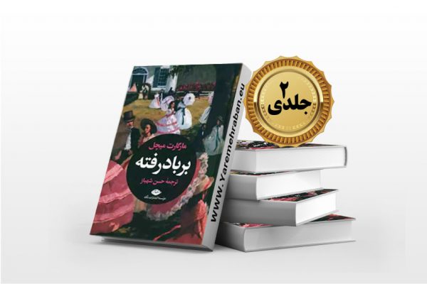 بر باد رفته (دوجلدی)