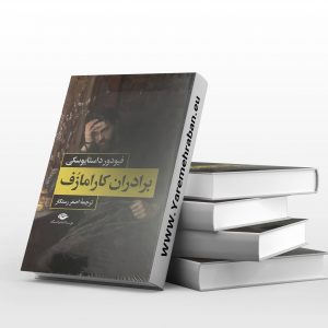 برادران کارامازوف