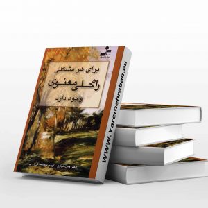 برای هر مشکلی راه حل معنوی وجود دارد