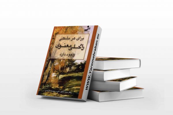 برای هر مشکلی راه حل معنوی وجود دارد