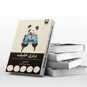 کتاب برتری خفیف