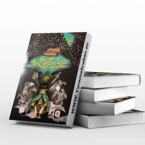بردیا و گولاخ ها سه جلدی