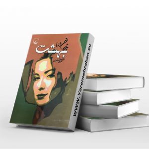 برزخ اما بهشت